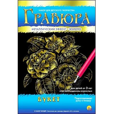 Гравюра А4 в конверте. Золото. БУКЕТ Г-4789