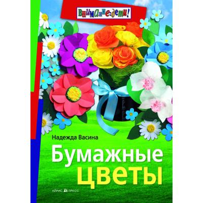Бумажные цветы