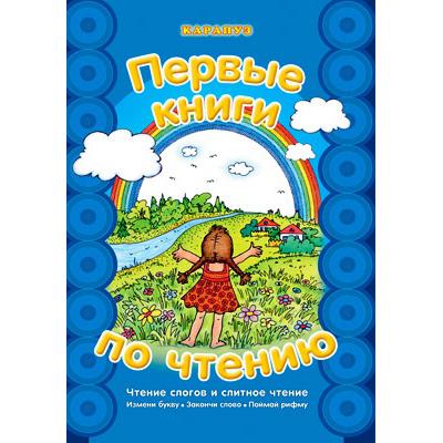 Первые книги по чтению. Чтение слогов и слитное чтение  
