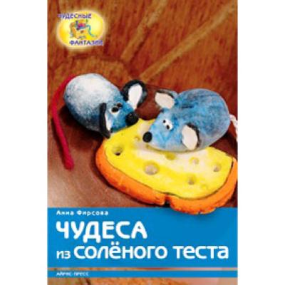 Чудеса из соленого теста  49695 