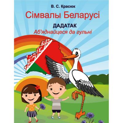 Сімвалы Беларусі: дадатак