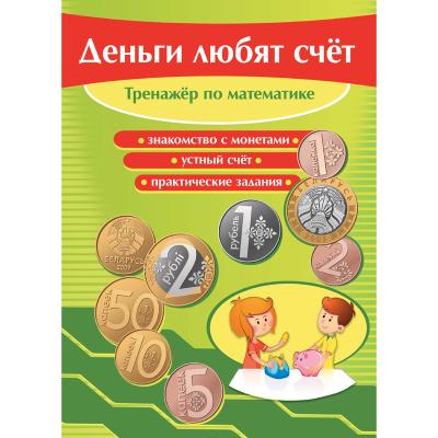 Деньги любят счет. Тренажер по математике. В.Е. Карп