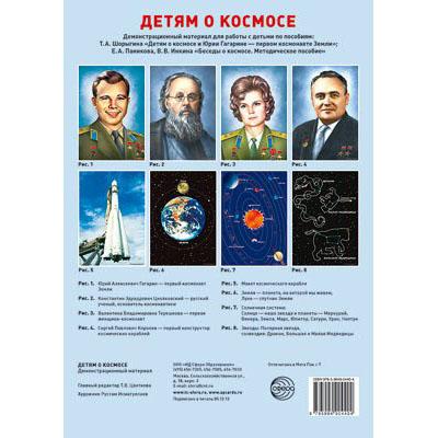 Детям о космосе. А-3. Демонстрационный материал для работы с детьми (комплект из 8 плакатов)