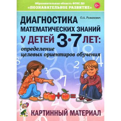 Диагностика математических знаний у детей 3-7 лет. Картинный материал