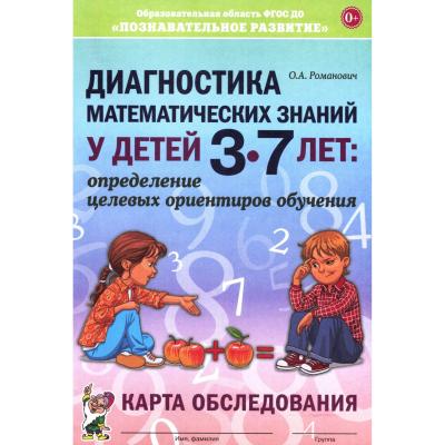  Диагностика математических знаний у детей 3-7 лет