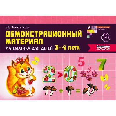 Демонстрационный материал. Математика для детей 3—4 лет