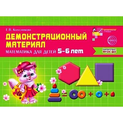 Математика для детей 5—6 лет. Демонстрационный материал (48 цв.л. А4 + брошюра 24 с.)