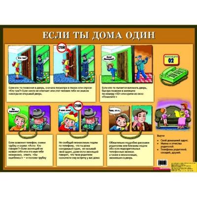 Если ты дома один. Наглядное пособие