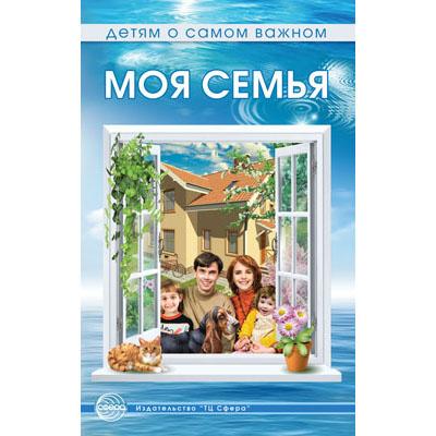 Детям о самом важном. Моя семья. Беседы и сказки для детей