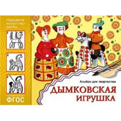 Дымковская игрушка. Альбом для творчества