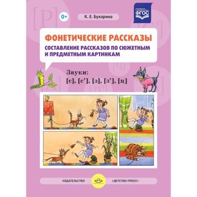 Фонетические рассказы. Звуки С, Сь, З, Зь, Ц.