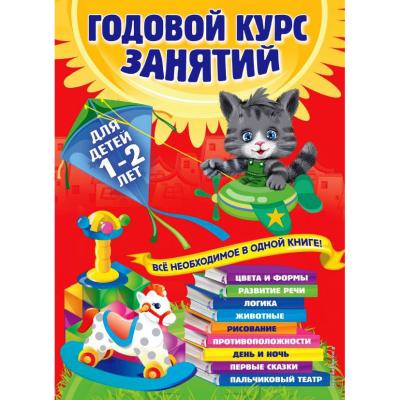 Годовой курс занятий для детей 1-2 лет