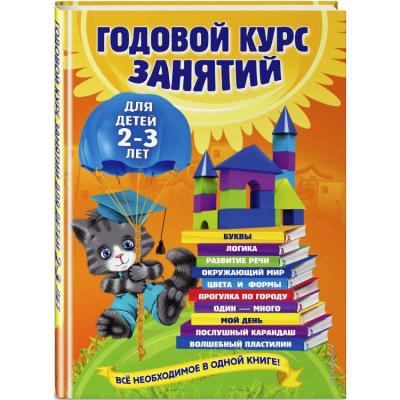 Годовой курс занятий для детей 2-3 лет