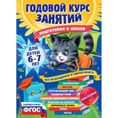Годовой курс занятий для детей 6-7 лет