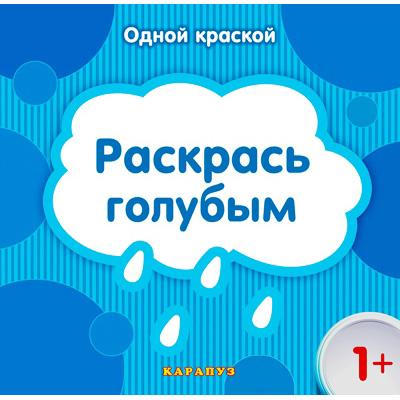 Раскрась голубым. Одной краской