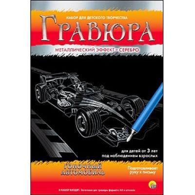 Гравюра А4 в конверте. Серебро. ГОНОЧНЫЙ АВТОМОБИЛЬ Г-4801