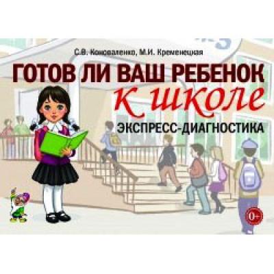  Готов ли ваш ребенок к школе