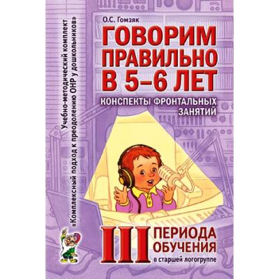 Говорим правильно в 5-6 лет.  3 период обучения