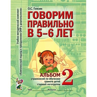 Говорим правильно в 5-6 лет. Альбом 2 