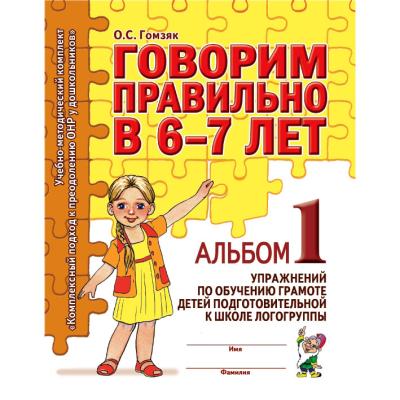Говорим правильно в 6-7 лет. Альбом 1 