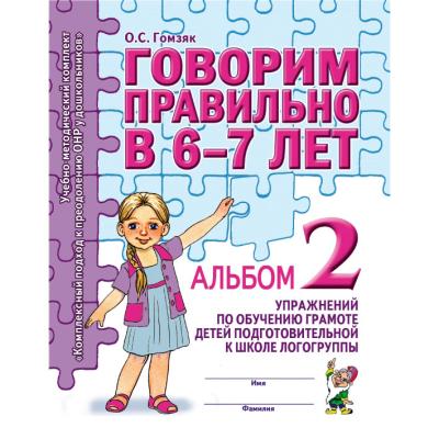 Говорим правильно в 6-7 лет. Альбом 2