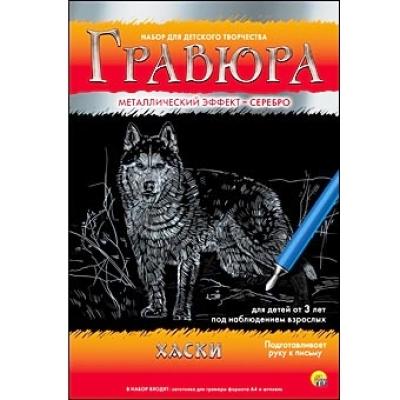 Гравюра А4 в конверте. Серебро. ХАСКИ Г-4794
