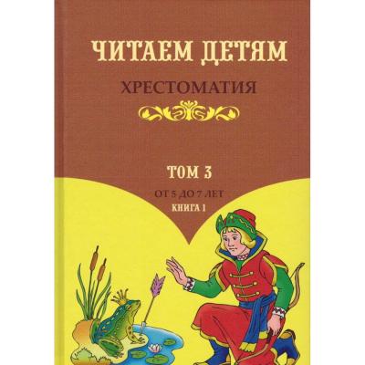 Хрестоматия. Читаем детям. Том 3. Книга 1