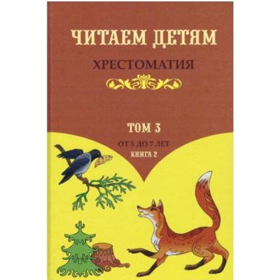 Хрестоматия. Читаем детям. Том 3. Книга 2
