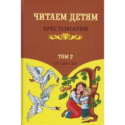Хрестоматия. Читаем детям. Том 2.