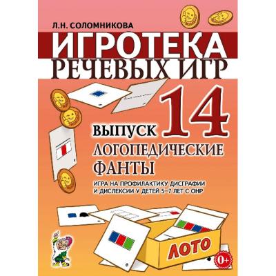 Игротека речевых игр. Выпуск 14