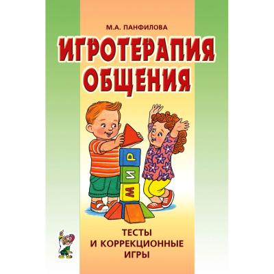 Игротерапия общения