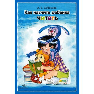 Как научить ребенка читать