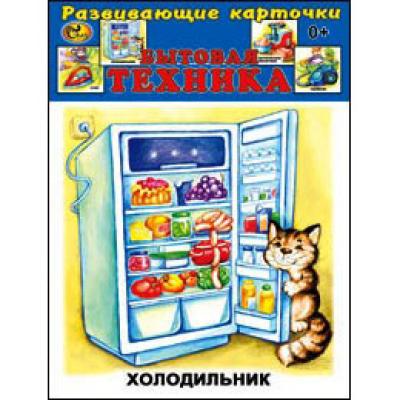 Карточки Бытовая техника