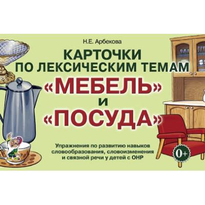 Карточки по лексическим темам МЕБЕЛЬ и ПОСУДА