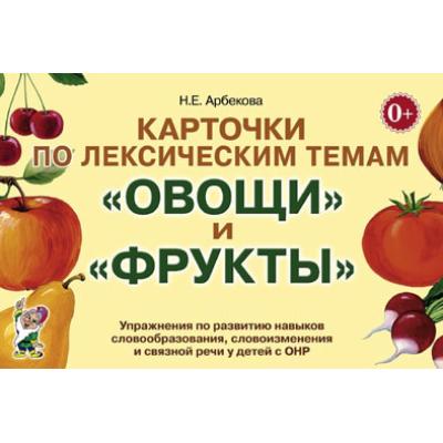 Карточки по лексическим темам ОВОЩИ и ФРУКТЫ