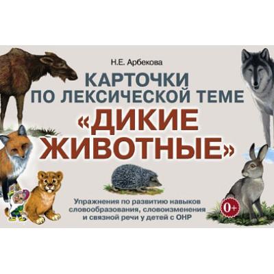 Карточки по лексической теме Дикие животные