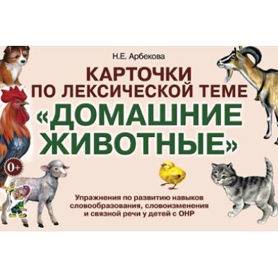 Карточки по лексической теме Домашние животные