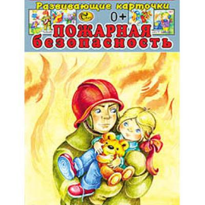 Карточки Пожарная безопасность