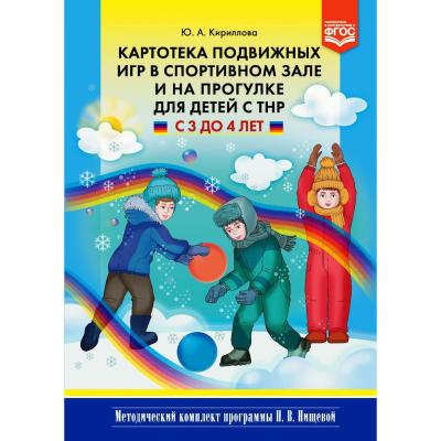 Картотека подвижных игр для детей с ТНР с 3 до 4 лет