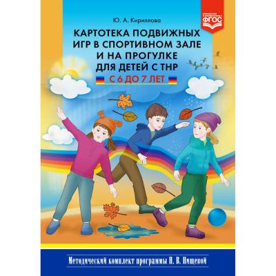 Картотека подвижных игр для детей с ТНР с 6 до 7 лет