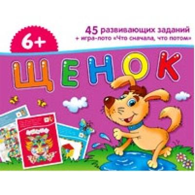 Набор занимательных карточек для дошколят. Щенок (6+)