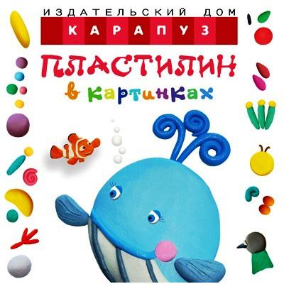Пластилин в картинках. Кит 