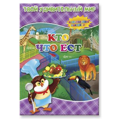 Книжка с многоразовыми наклейками. Кто что ест