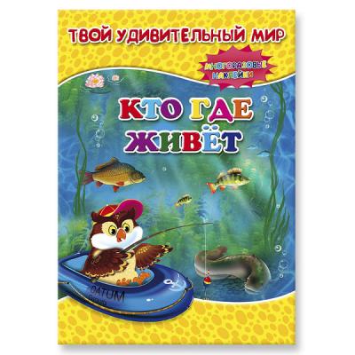 Книжка с многоразовыми наклейками. Кто где живет