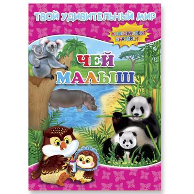 Книжка с многоразовыми наклейками. Чей малыш