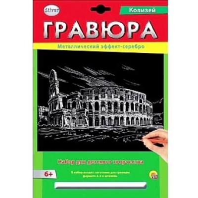 Гравюра А4 в конверте. Серебро. КОЛИЗЕЙ Г-2579