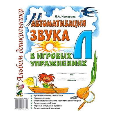 Автоматизация звука "Л" в игровых упражнениях. Комарова