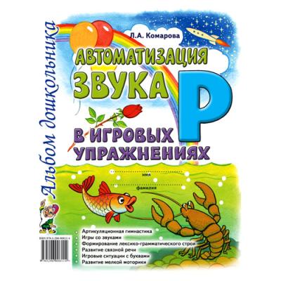 Автоматизация звука Р в игровых упражнениях. Комарова