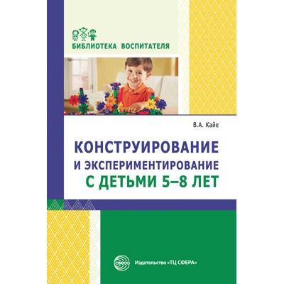 Конструирование и экспериментирование с детьми 5—8 лет