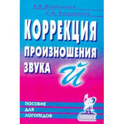 Коррекция произношения звука Й